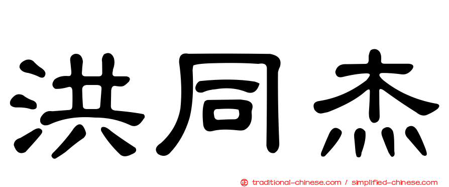 洪同杰