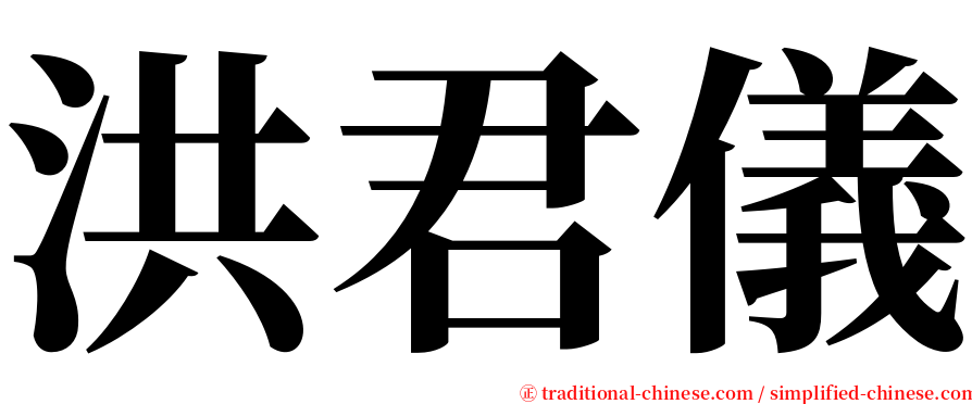 洪君儀 serif font