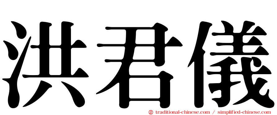 洪君儀
