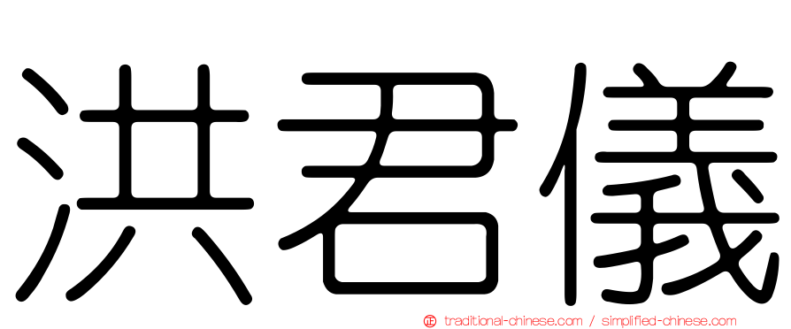 洪君儀