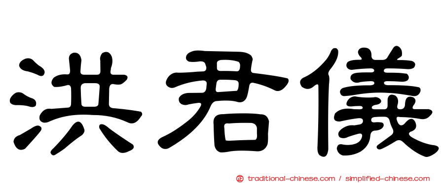 洪君儀