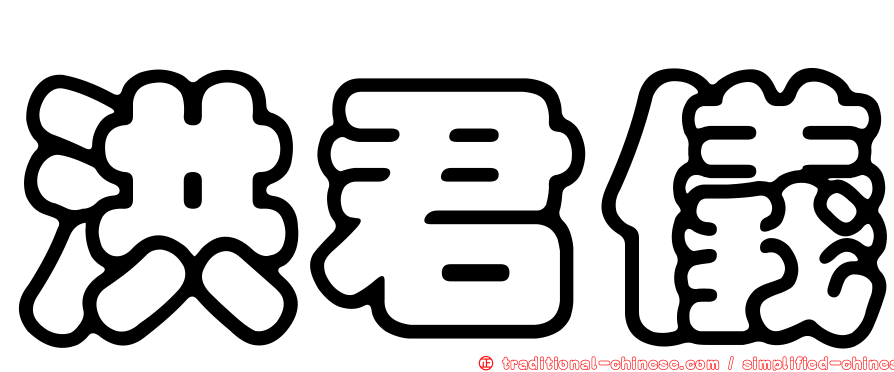 洪君儀