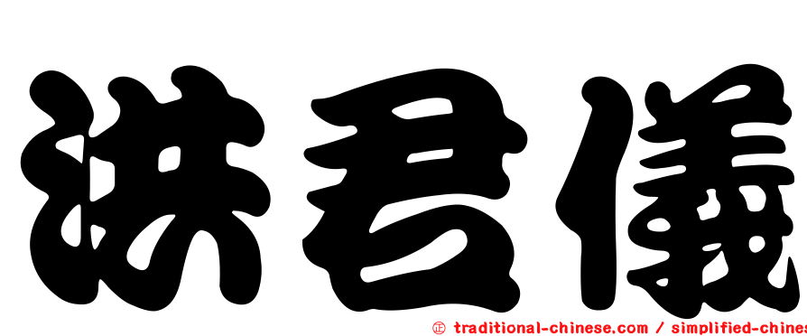 洪君儀
