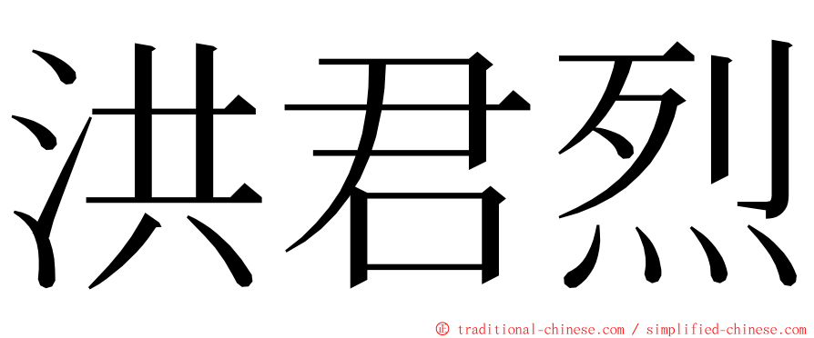 洪君烈 ming font