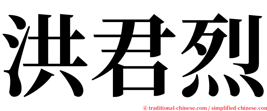 洪君烈 serif font