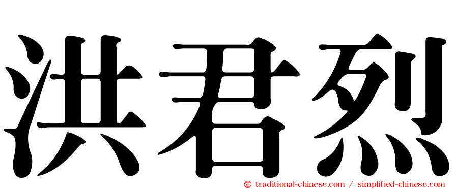 洪君烈