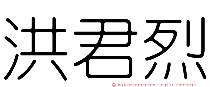 洪君烈
