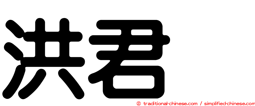 洪君烈