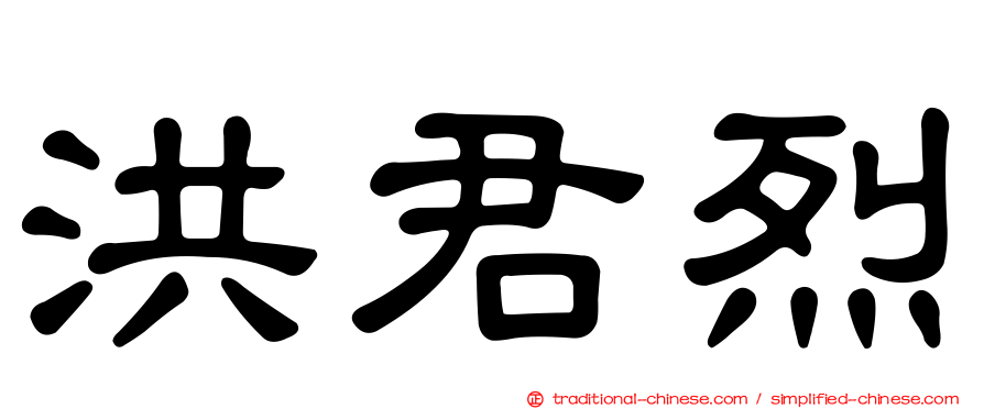 洪君烈