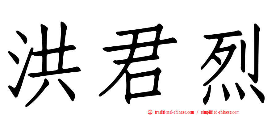 洪君烈