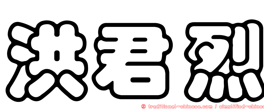 洪君烈