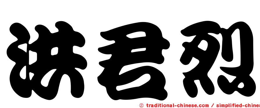 洪君烈
