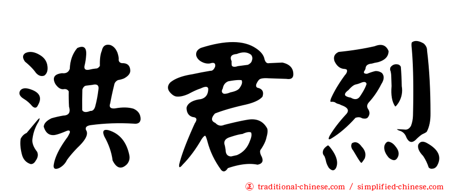 洪君烈