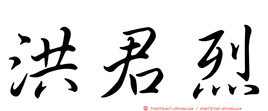 洪君烈