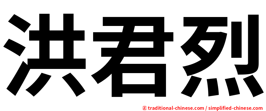 洪君烈