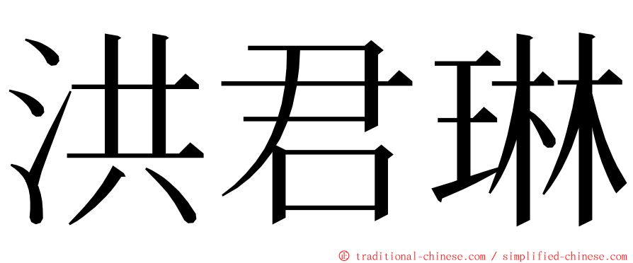 洪君琳 ming font