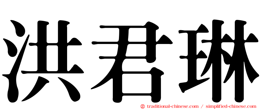 洪君琳