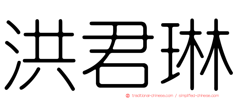 洪君琳