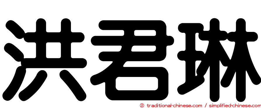 洪君琳
