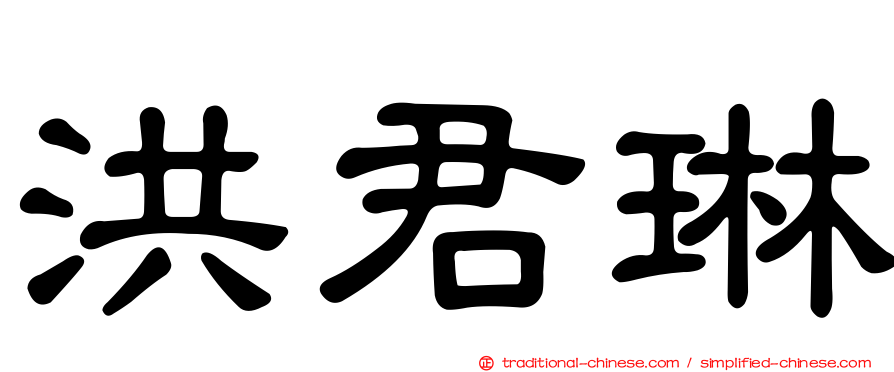 洪君琳