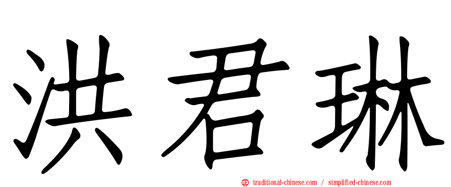 洪君琳