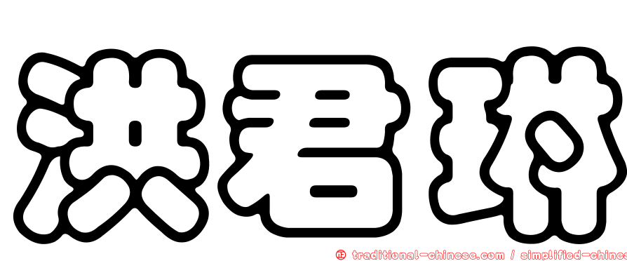 洪君琳