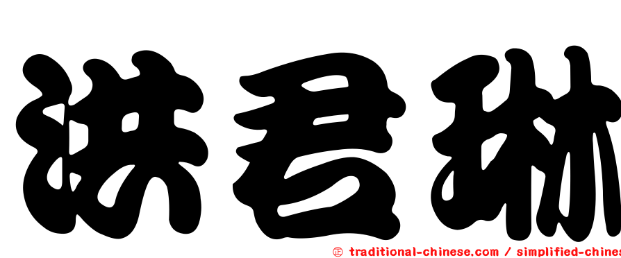 洪君琳