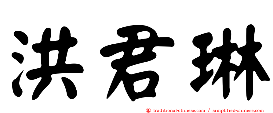 洪君琳