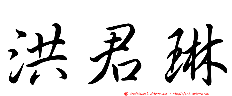 洪君琳