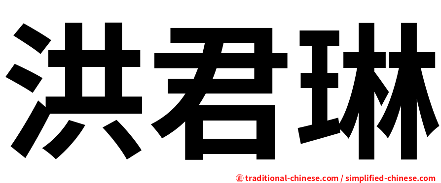 洪君琳