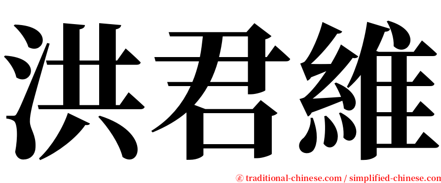 洪君維 serif font