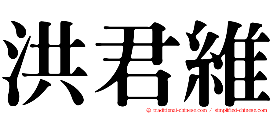 洪君維