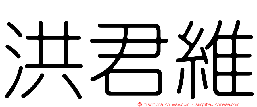 洪君維