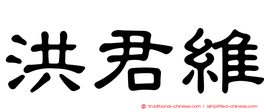 洪君維