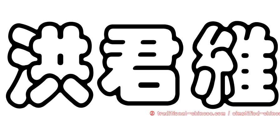 洪君維