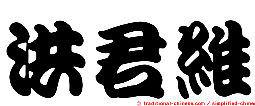 洪君維