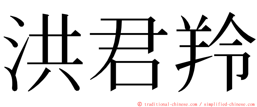 洪君羚 ming font