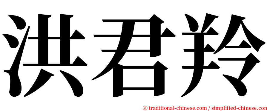 洪君羚 serif font