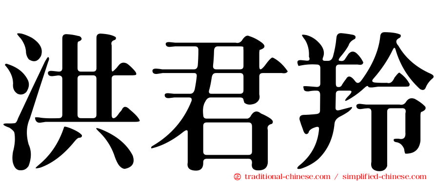 洪君羚