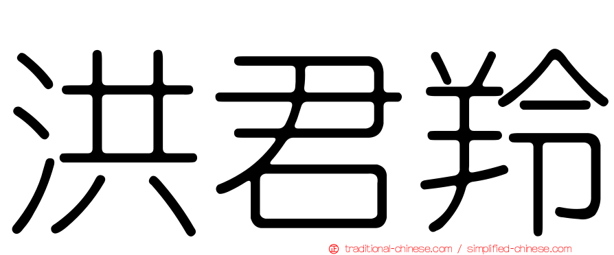 洪君羚