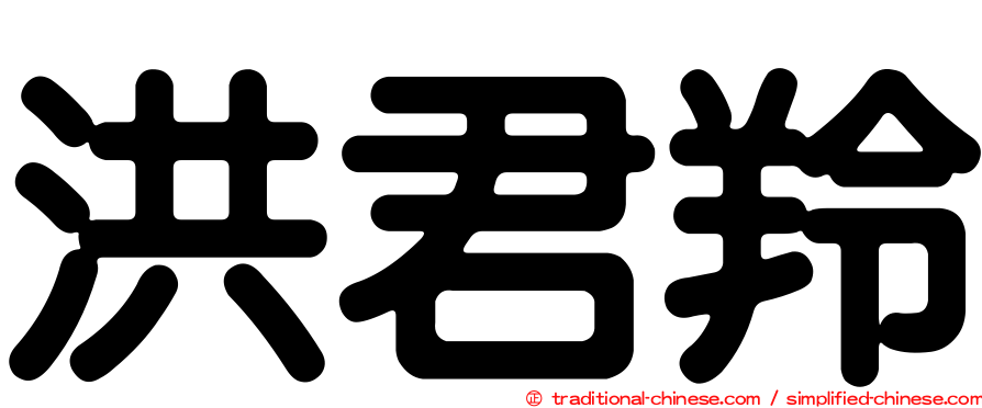 洪君羚
