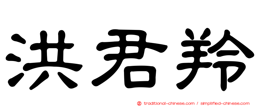 洪君羚