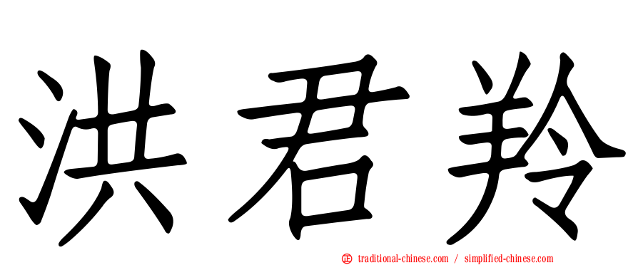 洪君羚
