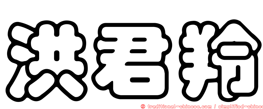 洪君羚