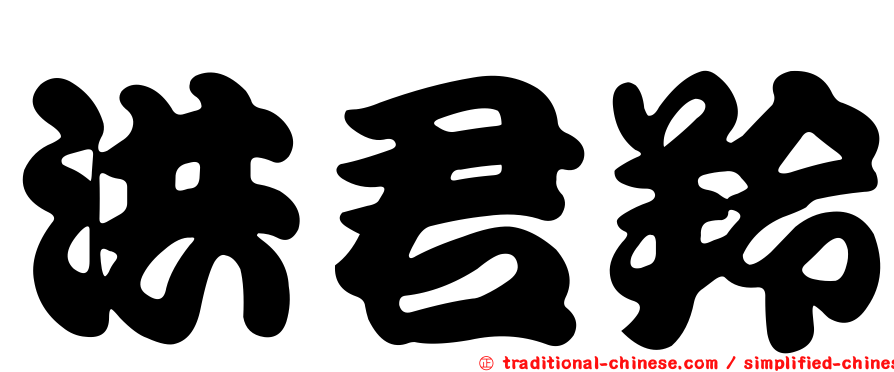 洪君羚