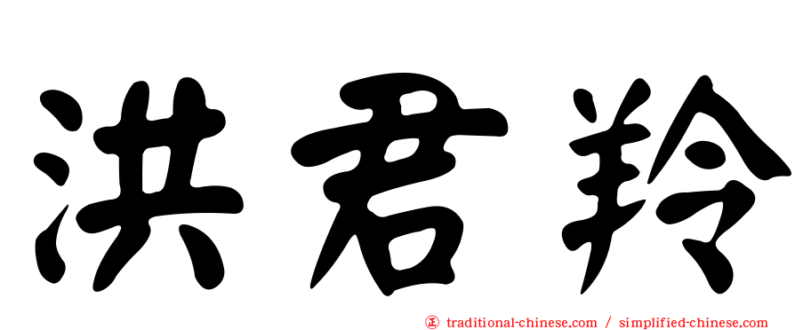洪君羚