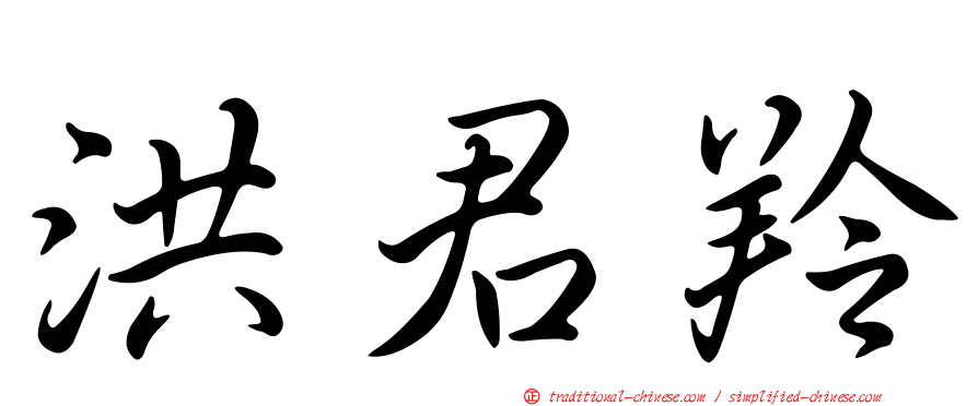 洪君羚