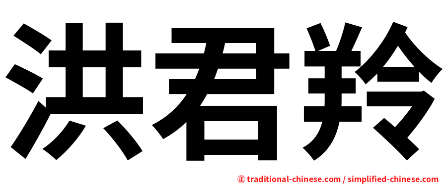 洪君羚