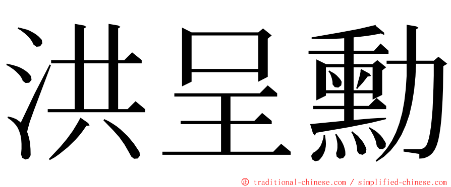 洪呈勳 ming font