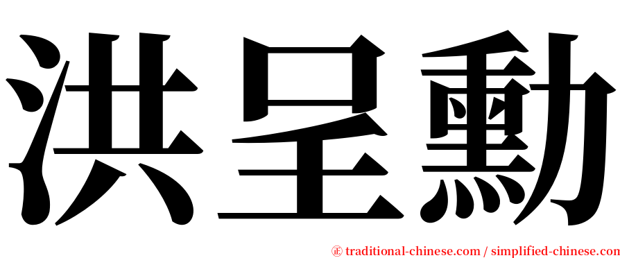 洪呈勳 serif font